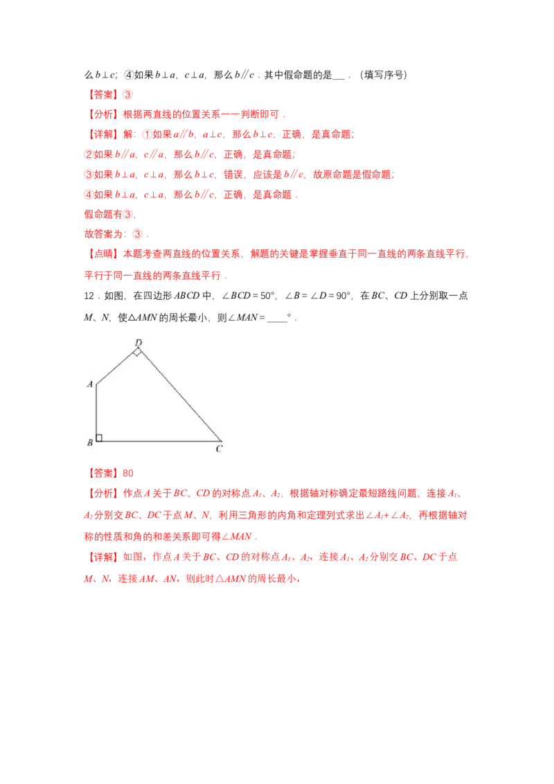 专题7.1平行线的证明（基础）（解析版）_北师大初中数学_8上-北师大版初中数学_旧版_06专项讲练