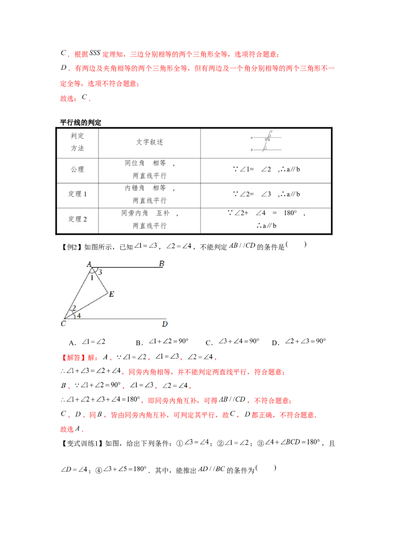 专题7.1平行线的证明（基础）（解析版）_北师大初中数学_8上-北师大版初中数学_旧版_06专项讲练