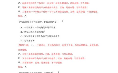 专题7.1平行线的证明（基础）（解析版）_北师大初中数学_8上-北师大版初中数学_旧版_06专项讲练