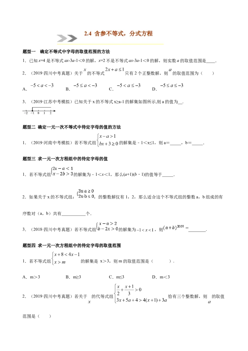 专题2.4含参不等式、分式方程-八年级数学下学期期末复习宝典（北师大版）（原卷版）_北师大初中数学_8下-北师大版初中数学_旧版-可参考_06专项讲练