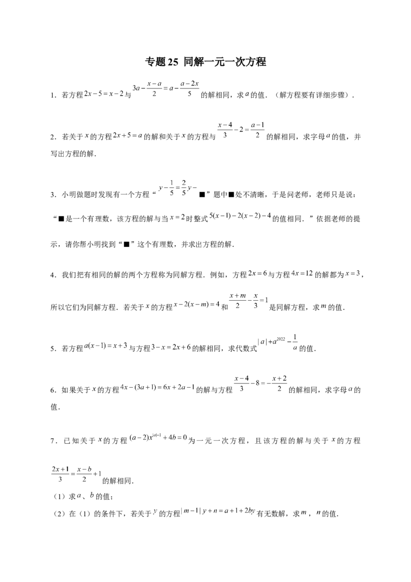 专题25同解一元一次方程（原卷版）_北师大初中数学_7上-北师大版初中数学_7上-初中数学北师大（旧版）赠送_06专项讲练