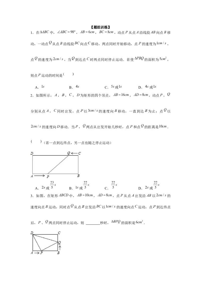 专题2.4一元二次方程与动点问题（强化）（原卷版）_北师大初中数学_9上-北师大版初中数学_06专项讲练