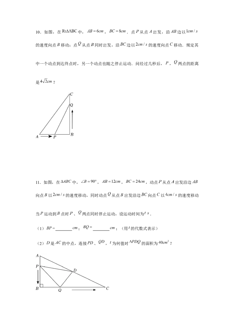 专题2.4一元二次方程与动点问题（强化）（原卷版）_北师大初中数学_9上-北师大版初中数学_06专项讲练
