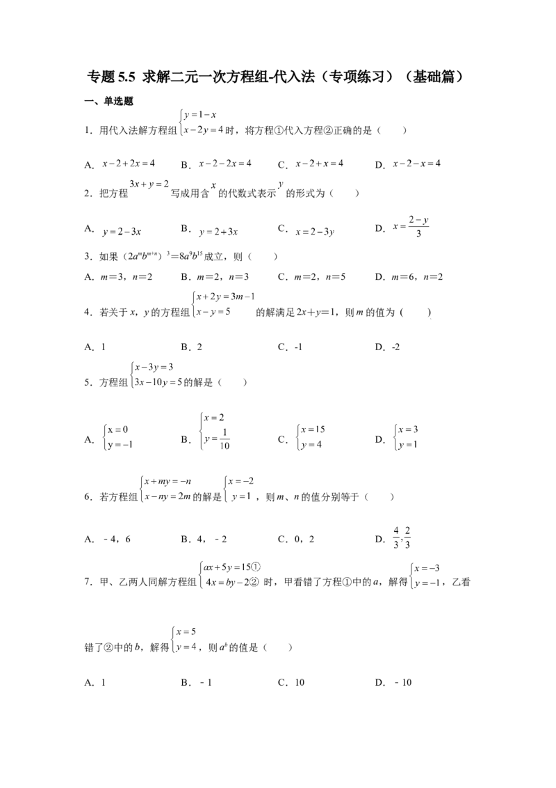 专题5.5求解二元一次方程组-代入法（专项练习）（基础篇）-2021-2022学年八年级数学上册基础知识专项讲练（北师大版）_北师大初中数学_8上-北师大版初中数学_旧版_06专项讲练