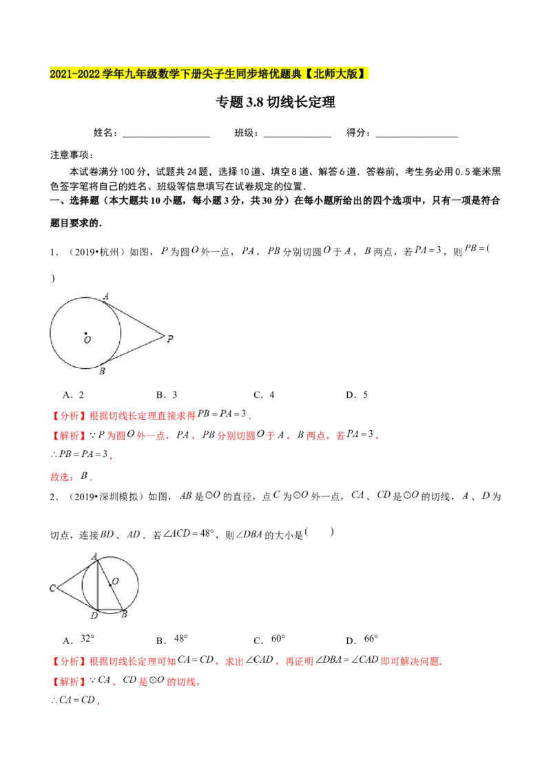 专题3.8切线长定理-九年级数学下册尖子生同步培优题典（解析版）北师大版_北师大初中数学_9下-北师大版初中数学_05习题试卷_1课时练习_同步练习（第1套）