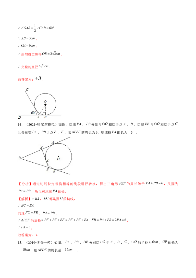 专题3.8切线长定理-九年级数学下册尖子生同步培优题典（解析版）北师大版_北师大初中数学_9下-北师大版初中数学_05习题试卷_1课时练习_同步练习（第1套）