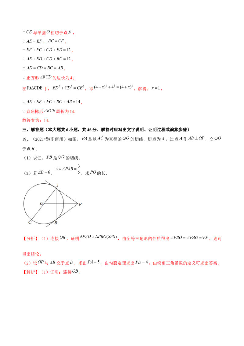 专题3.8切线长定理-九年级数学下册尖子生同步培优题典（解析版）北师大版_北师大初中数学_9下-北师大版初中数学_05习题试卷_1课时练习_同步练习（第1套）