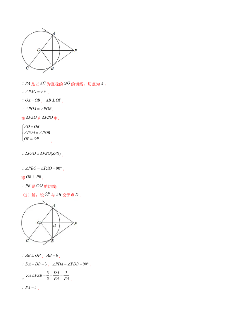 专题3.8切线长定理-九年级数学下册尖子生同步培优题典（解析版）北师大版_北师大初中数学_9下-北师大版初中数学_05习题试卷_1课时练习_同步练习（第1套）