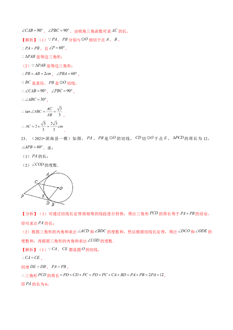 专题3.8切线长定理-九年级数学下册尖子生同步培优题典（解析版）北师大版_北师大初中数学_9下-北师大版初中数学_05习题试卷_1课时练习_同步练习（第1套）