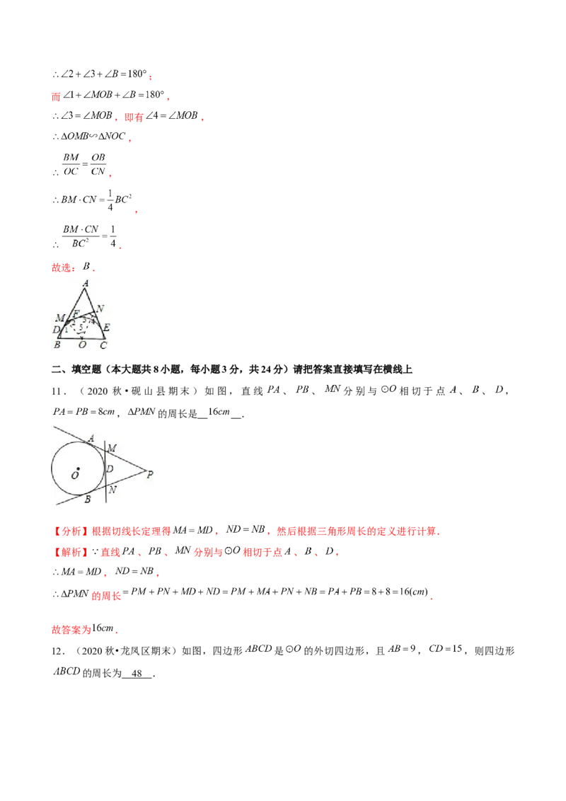 专题3.8切线长定理-九年级数学下册尖子生同步培优题典（解析版）北师大版_北师大初中数学_9下-北师大版初中数学_05习题试卷_1课时练习_同步练习（第1套）