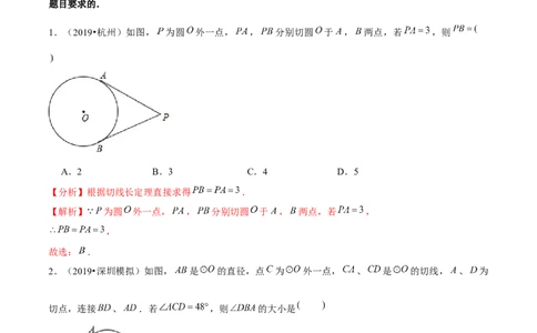 专题3.8切线长定理-九年级数学下册尖子生同步培优题典（解析版）北师大版_北师大初中数学_9下-北师大版初中数学_05习题试卷_1课时练习_同步练习（第1套）