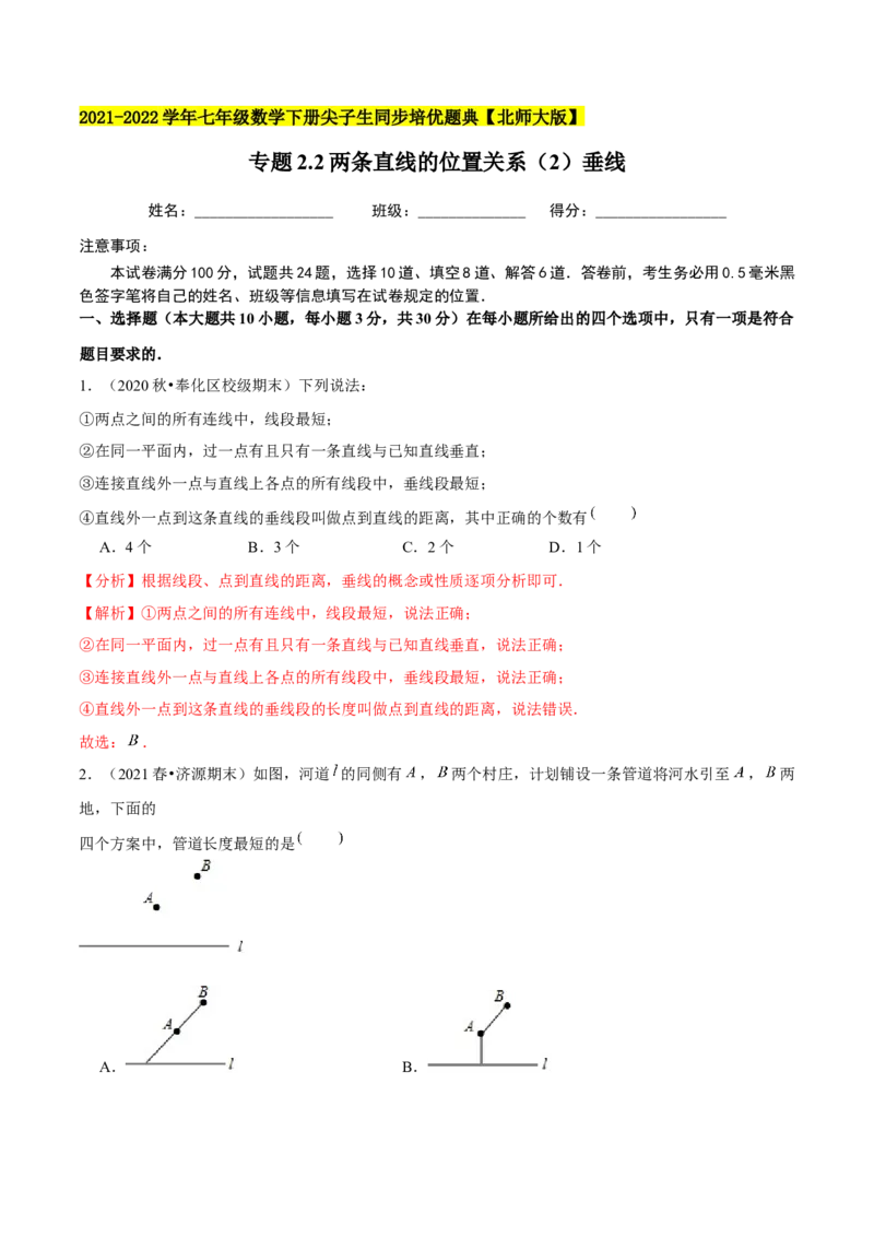 专题2.2两条直线的位置关系（2）垂线-七年级数学下册尖子生同步培优题典（解析版）北师大版_北师大初中数学_7下-北师大版初中数学_7下-初中数学北师大版（旧版）赠送_05习题试卷