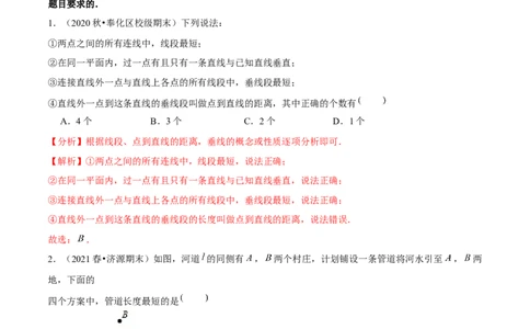 专题2.2两条直线的位置关系（2）垂线-七年级数学下册尖子生同步培优题典（解析版）北师大版_北师大初中数学_7下-北师大版初中数学_7下-初中数学北师大版（旧版）赠送_05习题试卷