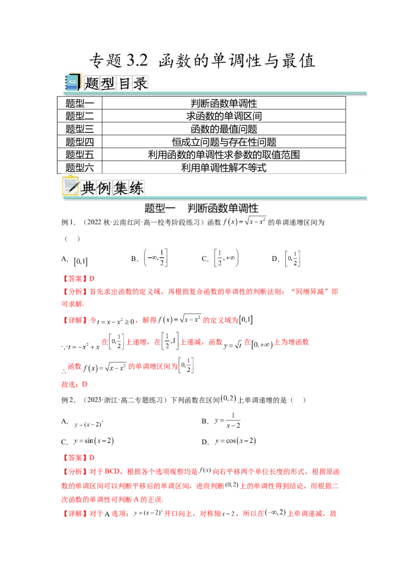 专题3.2函数的单调性与最值（解析版）_02高考数学_新高考复习资料_2024年新高考资料_一轮复习资料_完备战2024年新高考数学一轮复习题型突破精练（新高考）