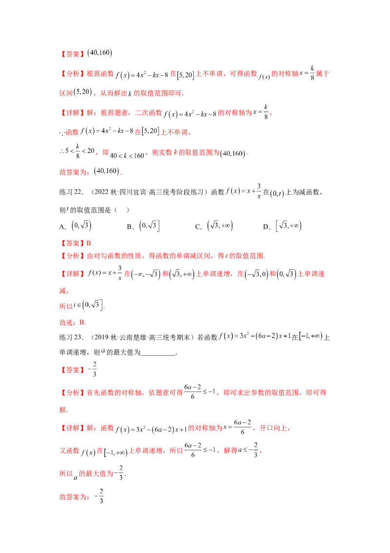 专题3.2函数的单调性与最值（解析版）_02高考数学_新高考复习资料_2024年新高考资料_一轮复习资料_完备战2024年新高考数学一轮复习题型突破精练（新高考）