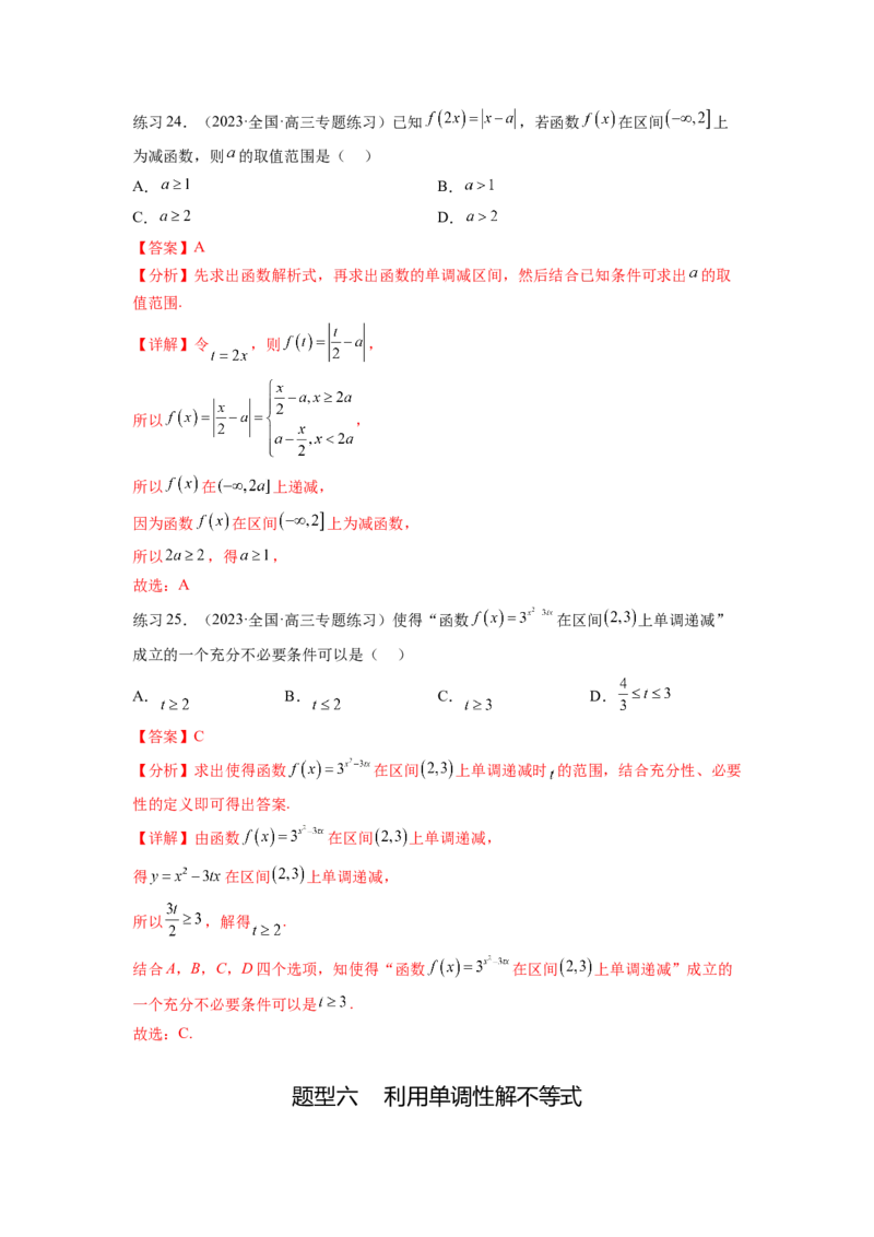 专题3.2函数的单调性与最值（解析版）_02高考数学_新高考复习资料_2024年新高考资料_一轮复习资料_完备战2024年新高考数学一轮复习题型突破精练（新高考）