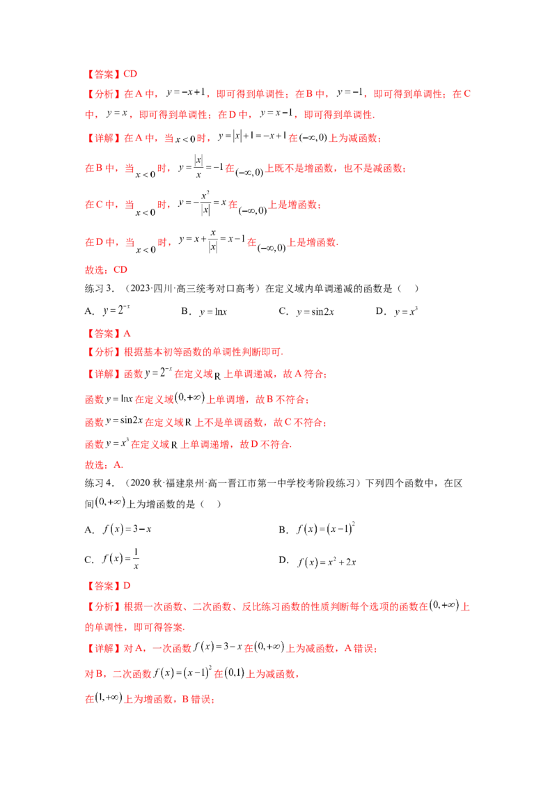 专题3.2函数的单调性与最值（解析版）_02高考数学_新高考复习资料_2024年新高考资料_一轮复习资料_完备战2024年新高考数学一轮复习题型突破精练（新高考）