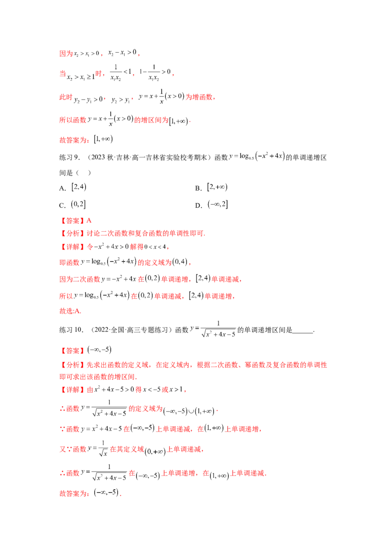 专题3.2函数的单调性与最值（解析版）_02高考数学_新高考复习资料_2024年新高考资料_一轮复习资料_完备战2024年新高考数学一轮复习题型突破精练（新高考）