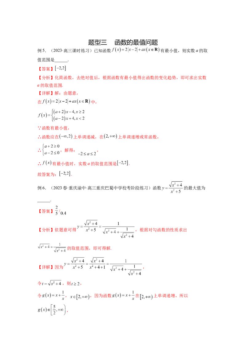 专题3.2函数的单调性与最值（解析版）_02高考数学_新高考复习资料_2024年新高考资料_一轮复习资料_完备战2024年新高考数学一轮复习题型突破精练（新高考）
