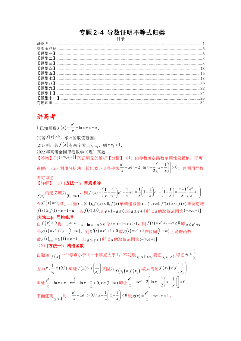 专题2-4导数证明不等式归类（讲+练）-2023年高考数学二轮复习讲练测（全国通用）（解析版）_02高考数学_通用版（老高考）复习资料_2023年复习资料_二轮复习