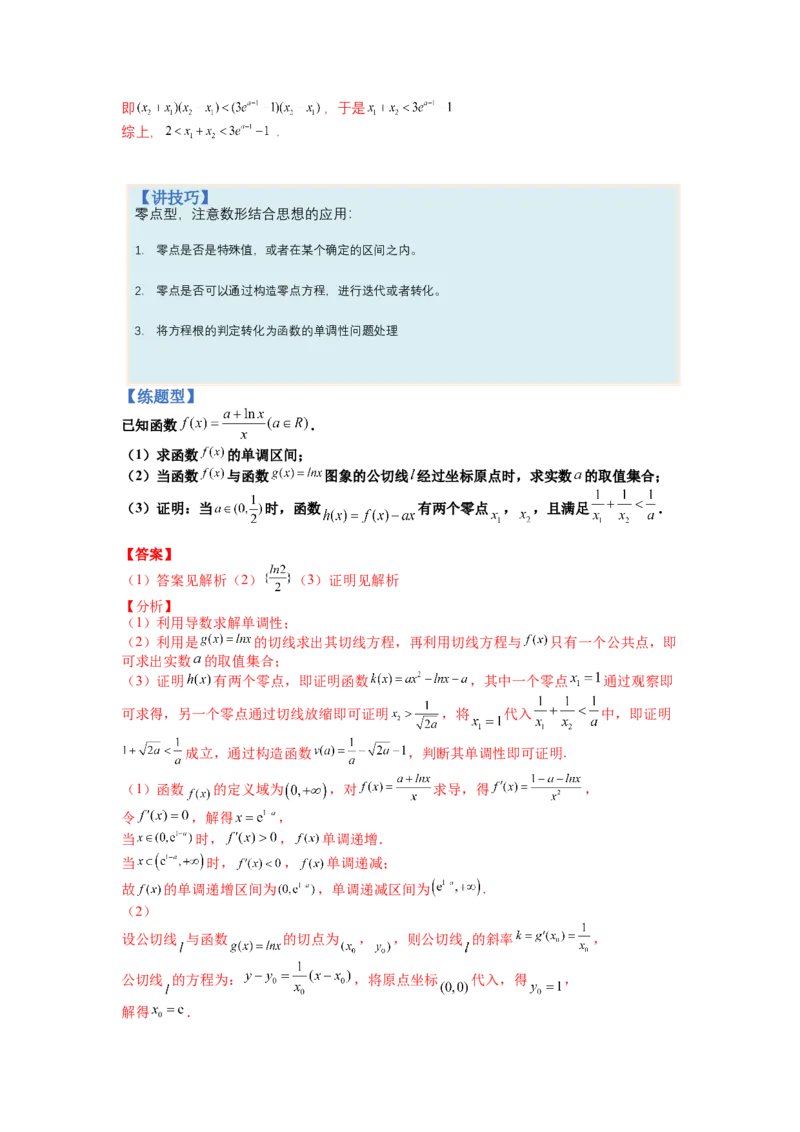 专题2-4导数证明不等式归类（讲+练）-2023年高考数学二轮复习讲练测（全国通用）（解析版）_02高考数学_通用版（老高考）复习资料_2023年复习资料_二轮复习