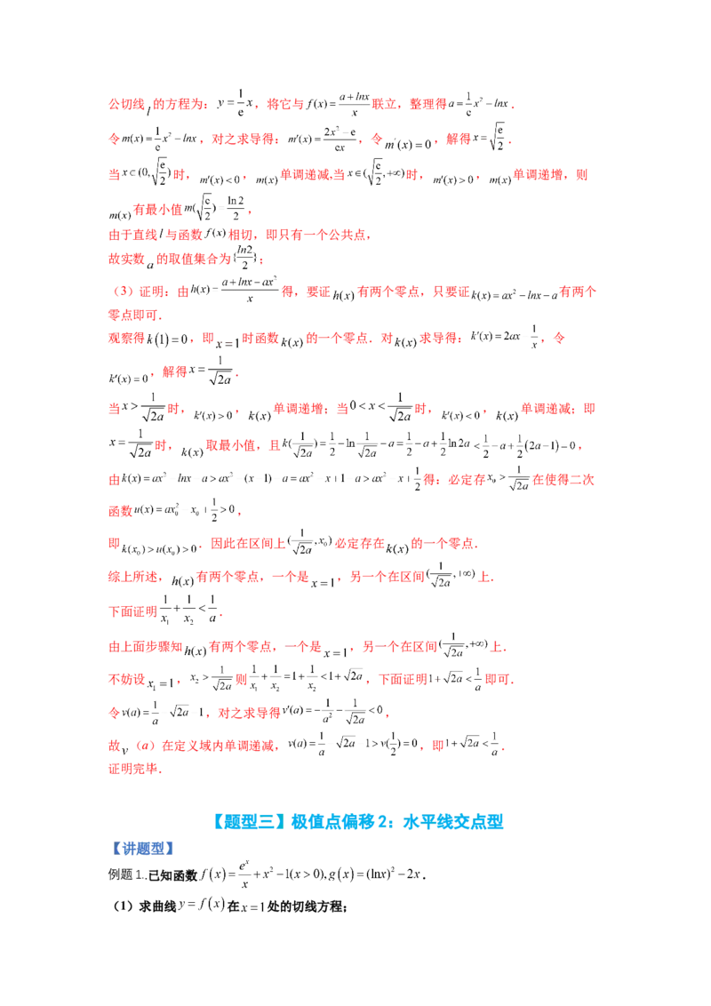 专题2-4导数证明不等式归类（讲+练）-2023年高考数学二轮复习讲练测（全国通用）（解析版）_02高考数学_通用版（老高考）复习资料_2023年复习资料_二轮复习