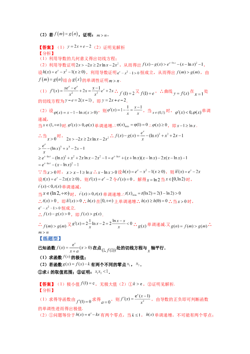 专题2-4导数证明不等式归类（讲+练）-2023年高考数学二轮复习讲练测（全国通用）（解析版）_02高考数学_通用版（老高考）复习资料_2023年复习资料_二轮复习