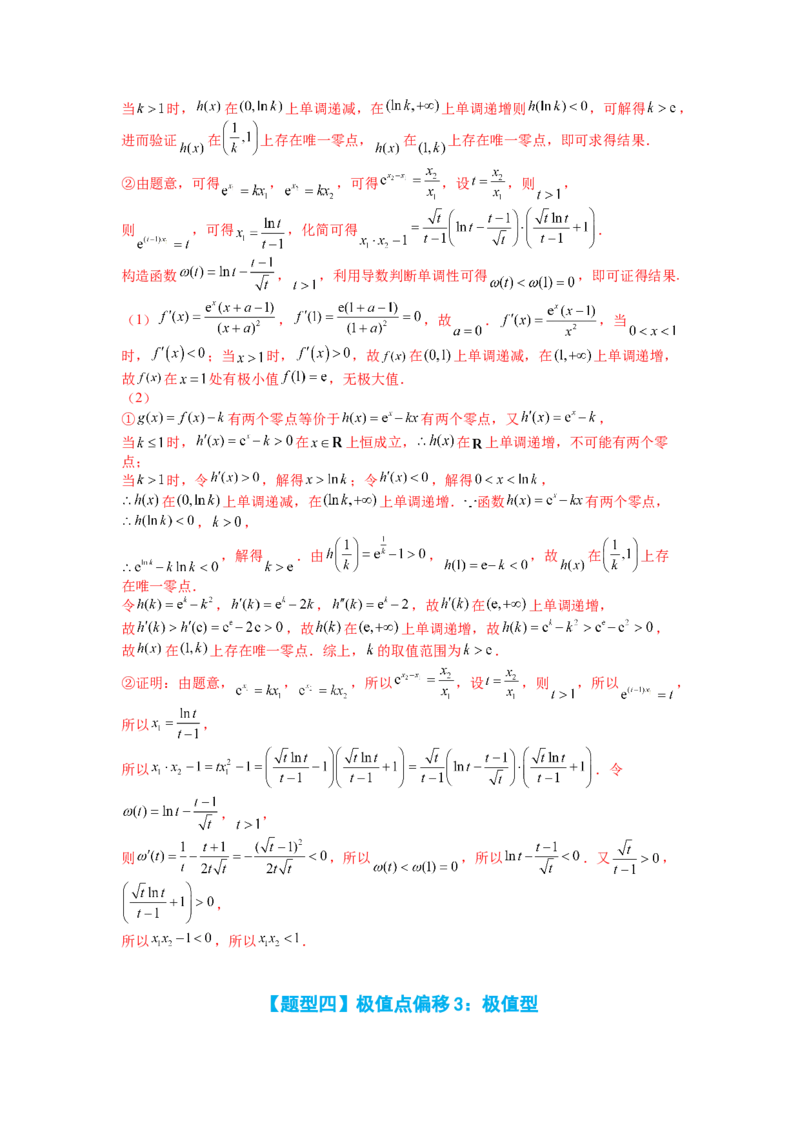 专题2-4导数证明不等式归类（讲+练）-2023年高考数学二轮复习讲练测（全国通用）（解析版）_02高考数学_通用版（老高考）复习资料_2023年复习资料_二轮复习