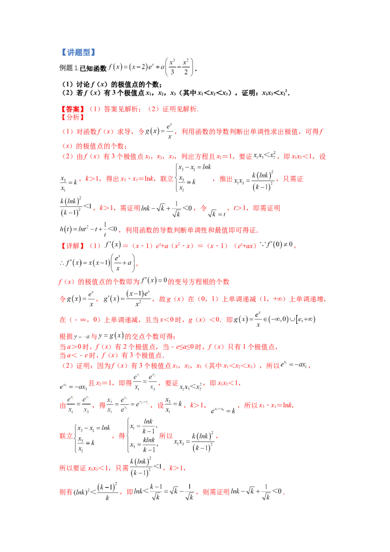 专题2-4导数证明不等式归类（讲+练）-2023年高考数学二轮复习讲练测（全国通用）（解析版）_02高考数学_通用版（老高考）复习资料_2023年复习资料_二轮复习