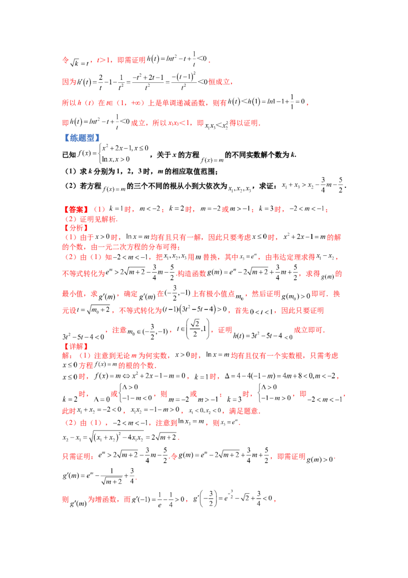 专题2-4导数证明不等式归类（讲+练）-2023年高考数学二轮复习讲练测（全国通用）（解析版）_02高考数学_通用版（老高考）复习资料_2023年复习资料_二轮复习
