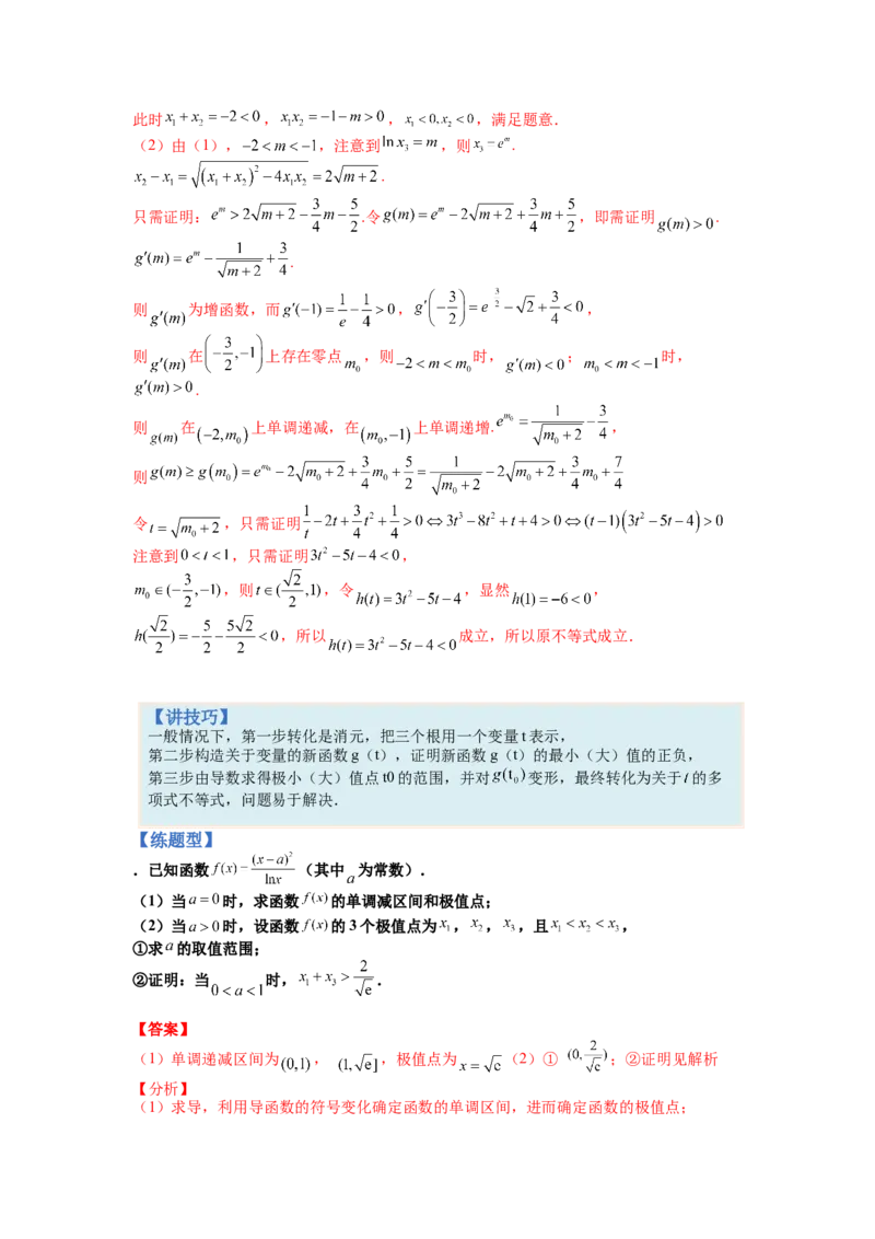 专题2-4导数证明不等式归类（讲+练）-2023年高考数学二轮复习讲练测（全国通用）（解析版）_02高考数学_通用版（老高考）复习资料_2023年复习资料_二轮复习