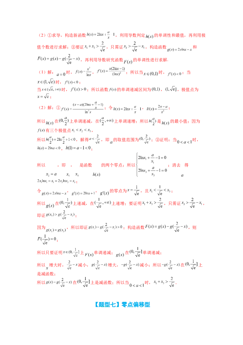 专题2-4导数证明不等式归类（讲+练）-2023年高考数学二轮复习讲练测（全国通用）（解析版）_02高考数学_通用版（老高考）复习资料_2023年复习资料_二轮复习