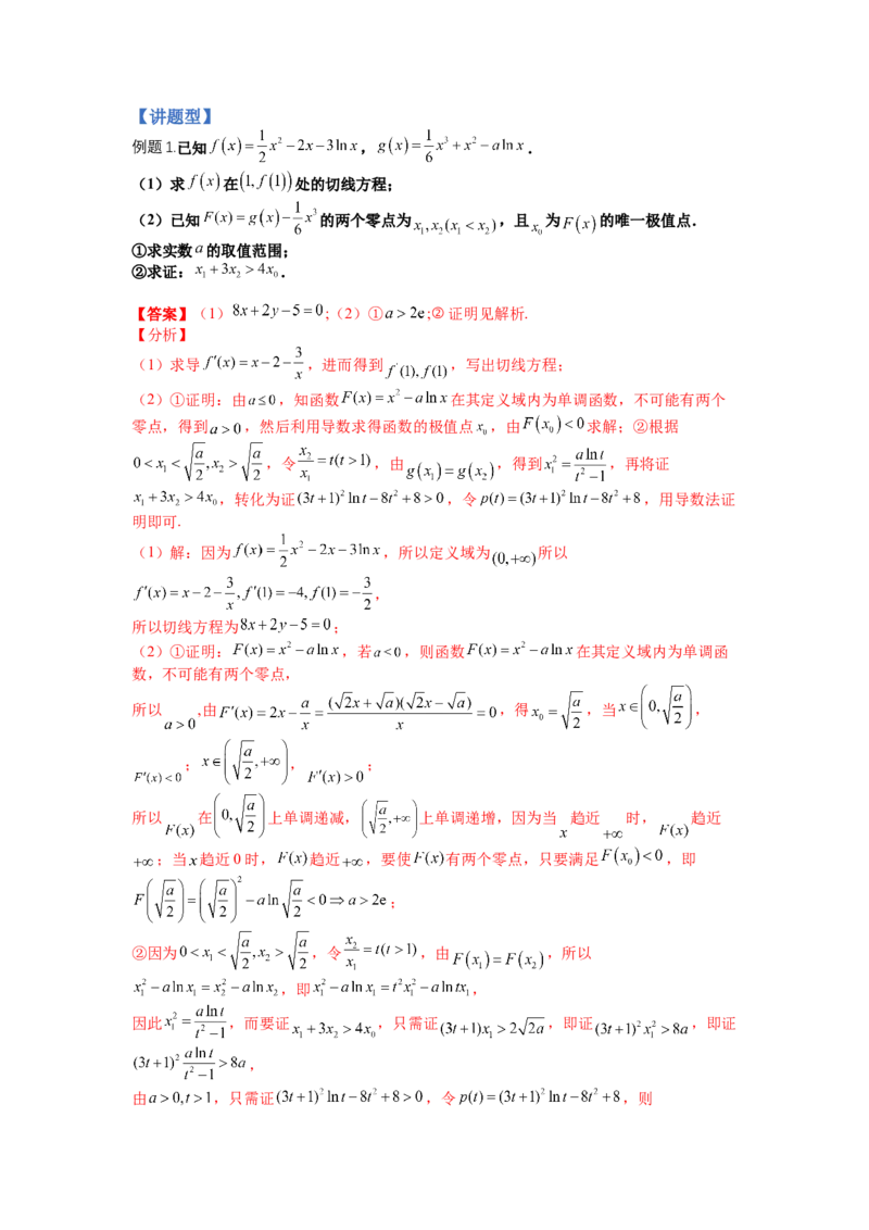 专题2-4导数证明不等式归类（讲+练）-2023年高考数学二轮复习讲练测（全国通用）（解析版）_02高考数学_通用版（老高考）复习资料_2023年复习资料_二轮复习