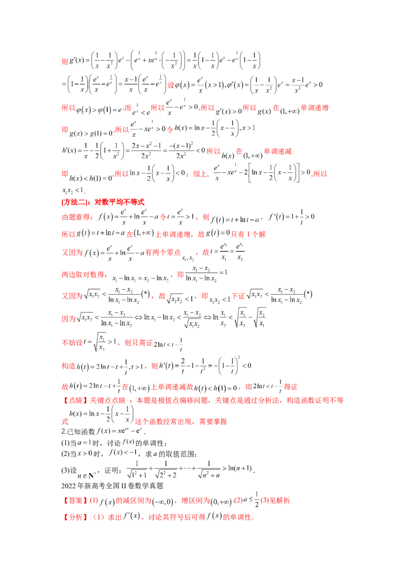 专题2-4导数证明不等式归类（讲+练）-2023年高考数学二轮复习讲练测（全国通用）（解析版）_02高考数学_通用版（老高考）复习资料_2023年复习资料_二轮复习