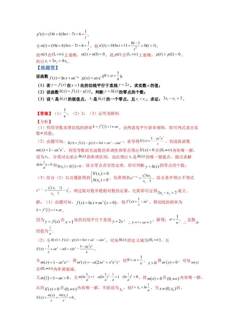 专题2-4导数证明不等式归类（讲+练）-2023年高考数学二轮复习讲练测（全国通用）（解析版）_02高考数学_通用版（老高考）复习资料_2023年复习资料_二轮复习