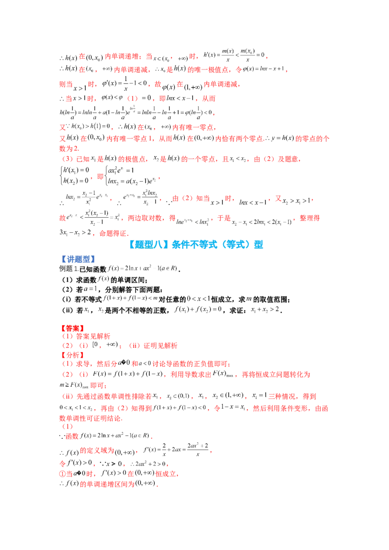 专题2-4导数证明不等式归类（讲+练）-2023年高考数学二轮复习讲练测（全国通用）（解析版）_02高考数学_通用版（老高考）复习资料_2023年复习资料_二轮复习