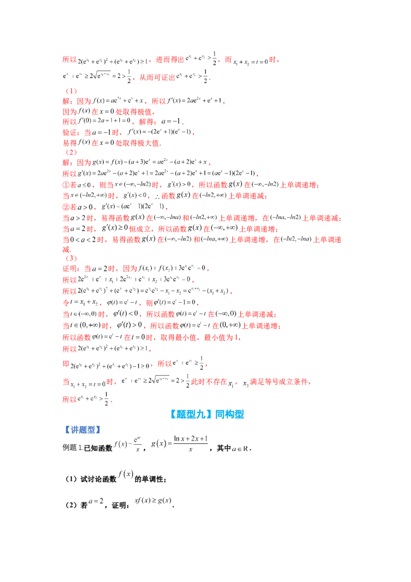 专题2-4导数证明不等式归类（讲+练）-2023年高考数学二轮复习讲练测（全国通用）（解析版）_02高考数学_通用版（老高考）复习资料_2023年复习资料_二轮复习