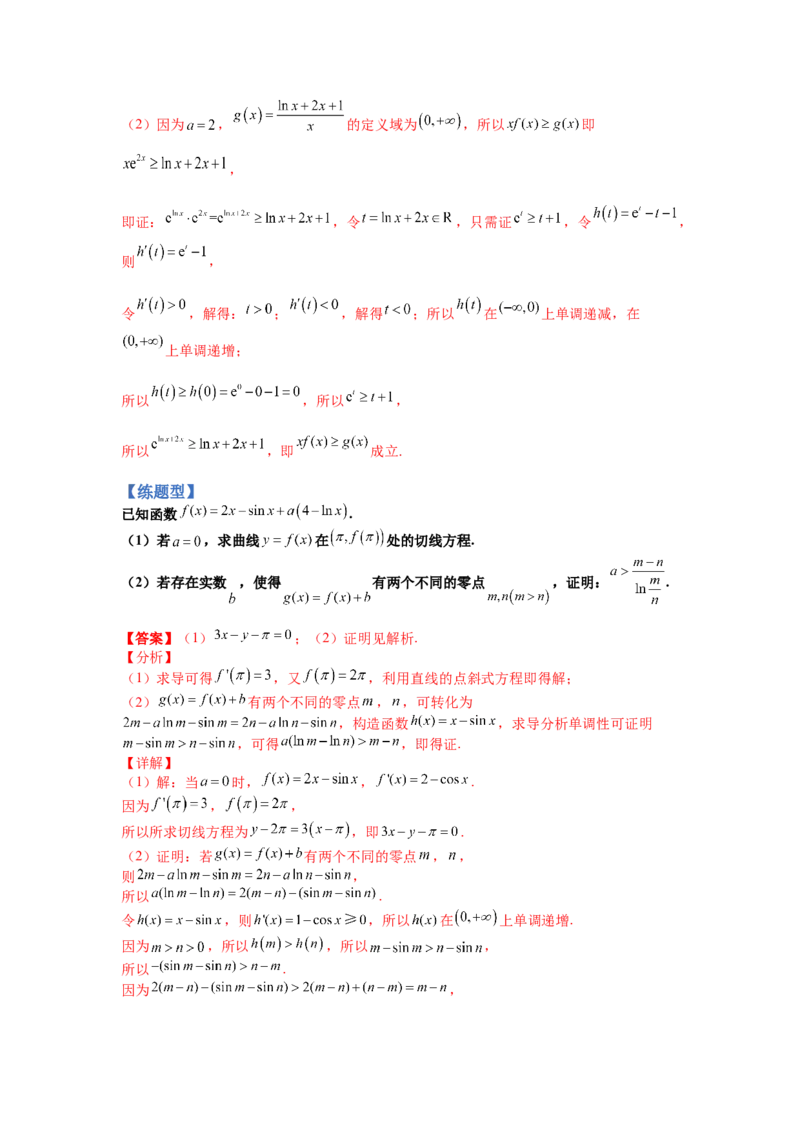 专题2-4导数证明不等式归类（讲+练）-2023年高考数学二轮复习讲练测（全国通用）（解析版）_02高考数学_通用版（老高考）复习资料_2023年复习资料_二轮复习