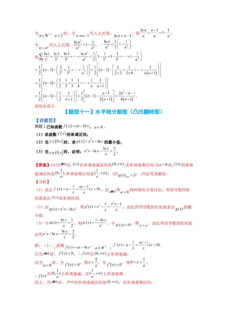 专题2-4导数证明不等式归类（讲+练）-2023年高考数学二轮复习讲练测（全国通用）（解析版）_02高考数学_通用版（老高考）复习资料_2023年复习资料_二轮复习