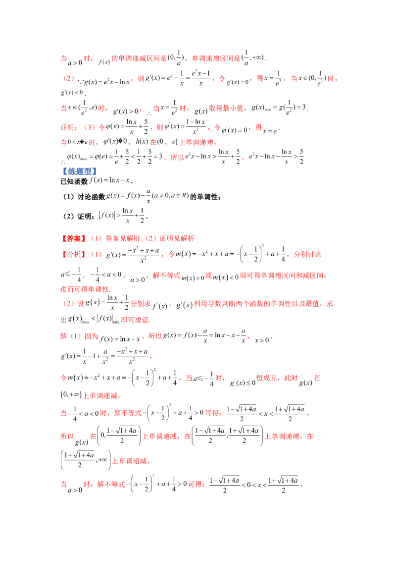 专题2-4导数证明不等式归类（讲+练）-2023年高考数学二轮复习讲练测（全国通用）（解析版）_02高考数学_通用版（老高考）复习资料_2023年复习资料_二轮复习