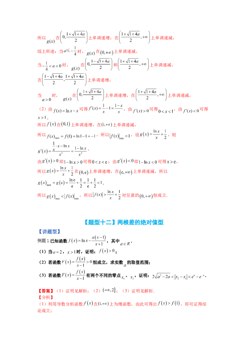 专题2-4导数证明不等式归类（讲+练）-2023年高考数学二轮复习讲练测（全国通用）（解析版）_02高考数学_通用版（老高考）复习资料_2023年复习资料_二轮复习