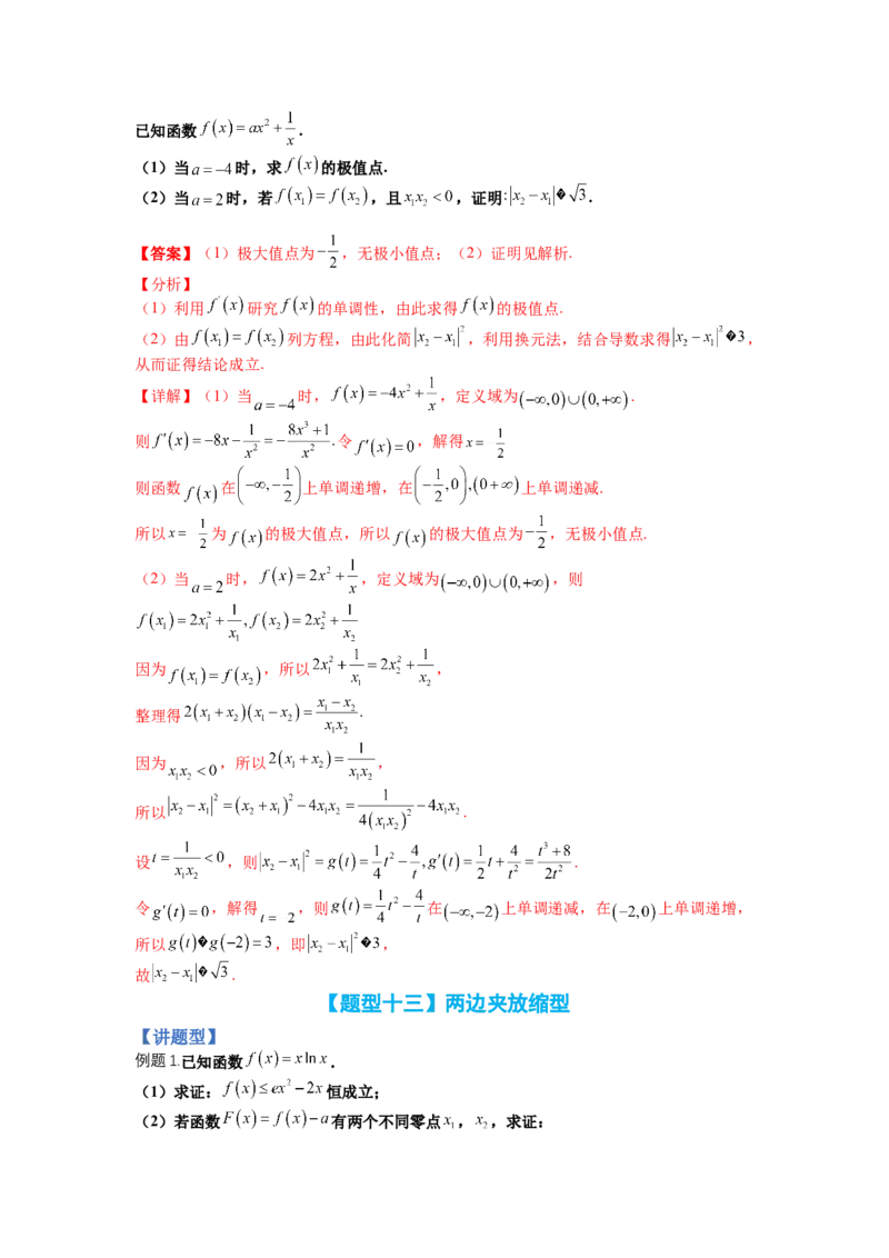 专题2-4导数证明不等式归类（讲+练）-2023年高考数学二轮复习讲练测（全国通用）（解析版）_02高考数学_通用版（老高考）复习资料_2023年复习资料_二轮复习