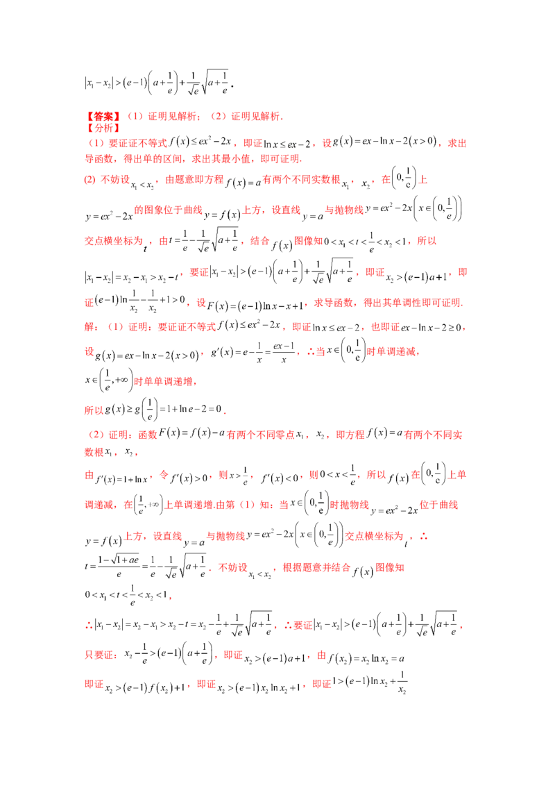 专题2-4导数证明不等式归类（讲+练）-2023年高考数学二轮复习讲练测（全国通用）（解析版）_02高考数学_通用版（老高考）复习资料_2023年复习资料_二轮复习