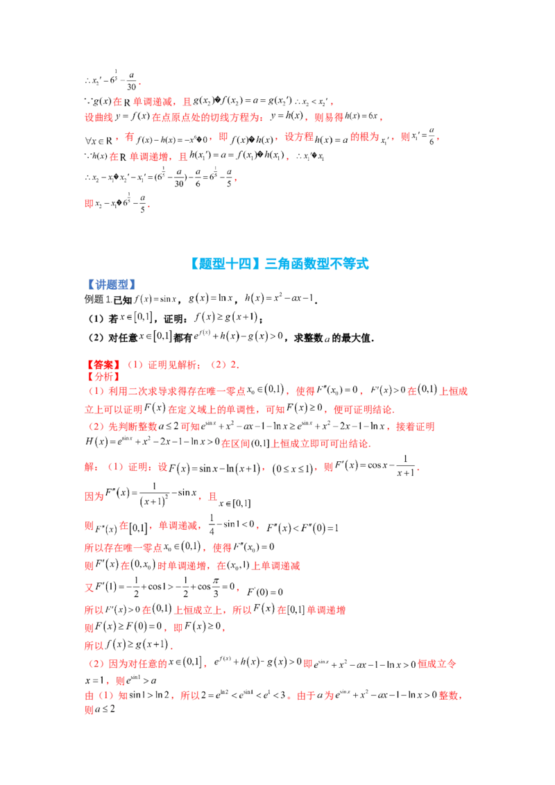 专题2-4导数证明不等式归类（讲+练）-2023年高考数学二轮复习讲练测（全国通用）（解析版）_02高考数学_通用版（老高考）复习资料_2023年复习资料_二轮复习