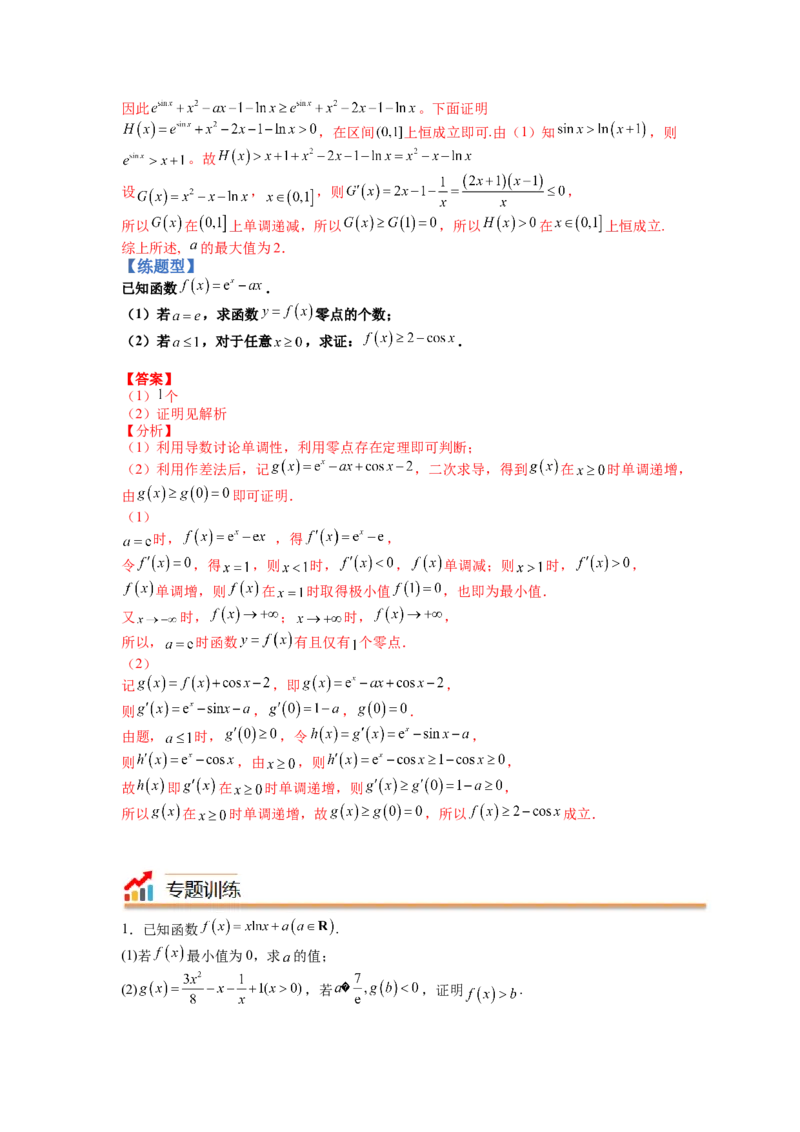 专题2-4导数证明不等式归类（讲+练）-2023年高考数学二轮复习讲练测（全国通用）（解析版）_02高考数学_通用版（老高考）复习资料_2023年复习资料_二轮复习
