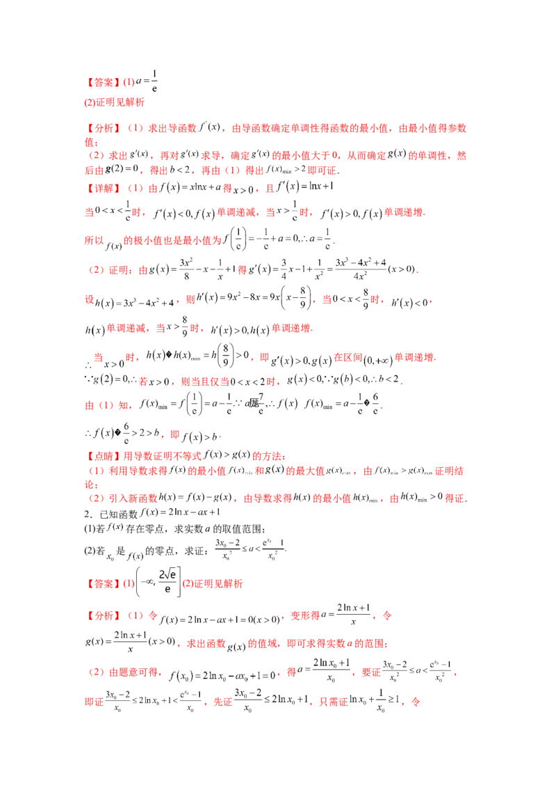 专题2-4导数证明不等式归类（讲+练）-2023年高考数学二轮复习讲练测（全国通用）（解析版）_02高考数学_通用版（老高考）复习资料_2023年复习资料_二轮复习