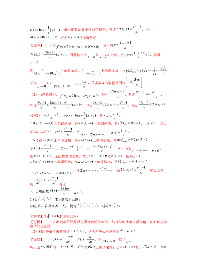 专题2-4导数证明不等式归类（讲+练）-2023年高考数学二轮复习讲练测（全国通用）（解析版）_02高考数学_通用版（老高考）复习资料_2023年复习资料_二轮复习
