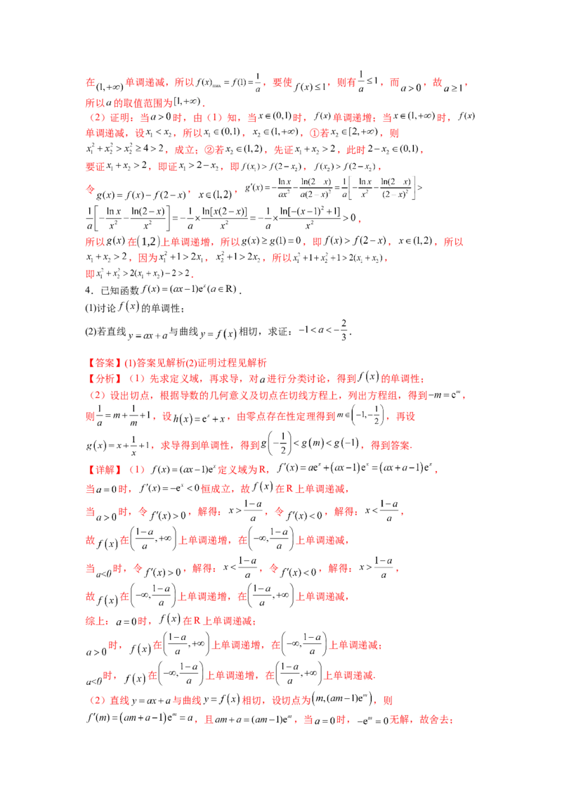 专题2-4导数证明不等式归类（讲+练）-2023年高考数学二轮复习讲练测（全国通用）（解析版）_02高考数学_通用版（老高考）复习资料_2023年复习资料_二轮复习