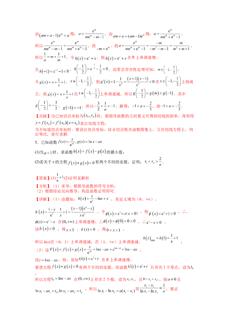 专题2-4导数证明不等式归类（讲+练）-2023年高考数学二轮复习讲练测（全国通用）（解析版）_02高考数学_通用版（老高考）复习资料_2023年复习资料_二轮复习