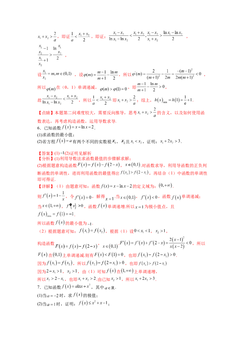 专题2-4导数证明不等式归类（讲+练）-2023年高考数学二轮复习讲练测（全国通用）（解析版）_02高考数学_通用版（老高考）复习资料_2023年复习资料_二轮复习